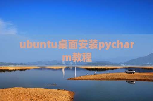 ubuntu桌面安装pycharm教程 ubuntu桌面安装pycharm教程