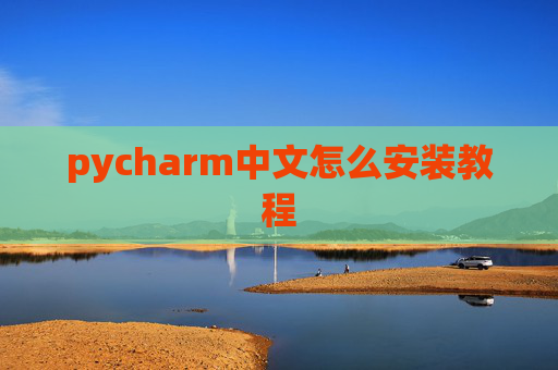 pycharm中文怎么安装教程